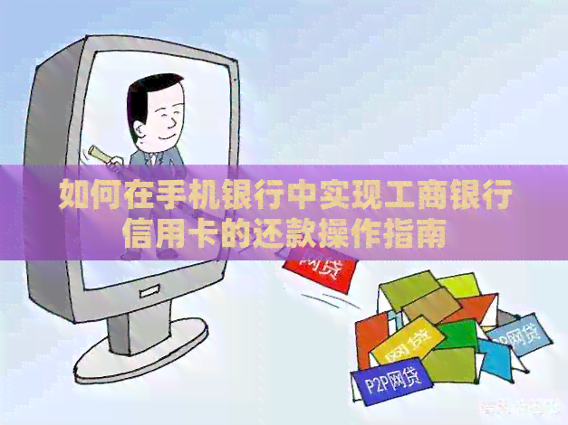 如何在手机银行中实现工商银行信用卡的还款操作指南