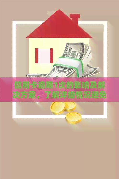 信用卡逾期1次的影响及解决方案，了解详细情况避免信用受损