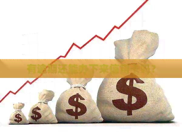 有逾期还能办下来信用卡吗？