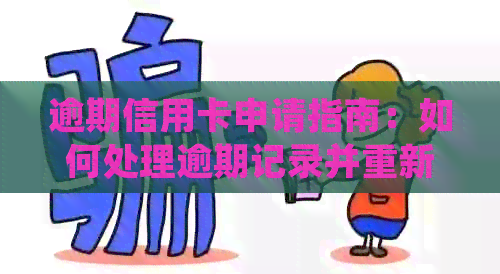 逾期信用卡申请指南：如何处理逾期记录并重新获得信用卡？