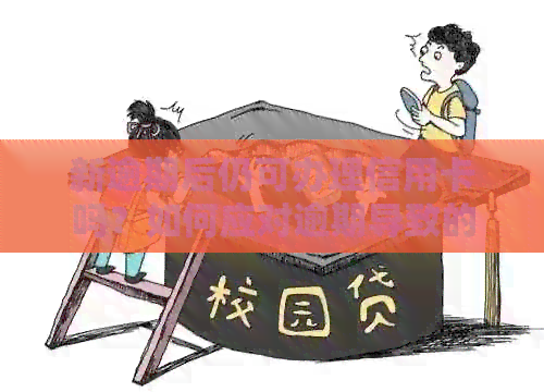 新逾期后仍可办理信用卡吗？如何应对逾期导致的信用影响？