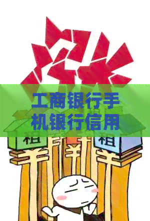 工商银行手机银行信用卡调额操作指南，包括调额时间和具体操作方法。