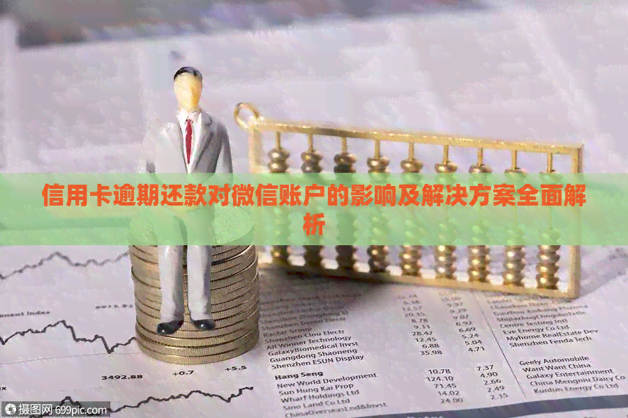信用卡逾期还款对微信账户的影响及解决方案全面解析
