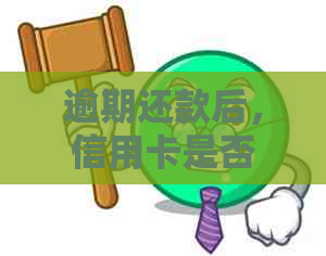 逾期还款后，信用卡是否仍然可用？了解逾期后果与解决方案