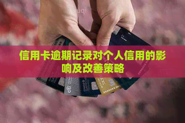 信用卡逾期记录对个人信用的影响及改善策略