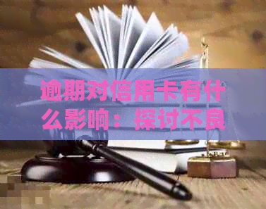 逾期对信用卡有什么影响：探讨不良还款记录对信用额度的影响