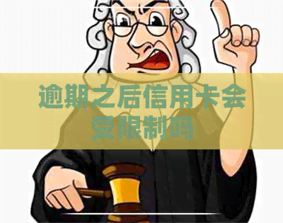 逾期之后信用卡会受限制吗