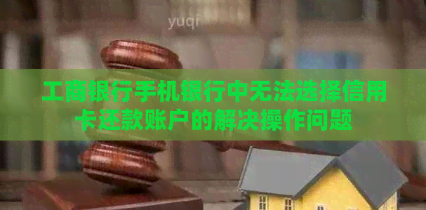 工商银行手机银行中无法选择信用卡还款账户的解决操作问题