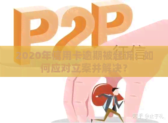 2020年信用卡逾期被起诉：如何应对立案并解决？