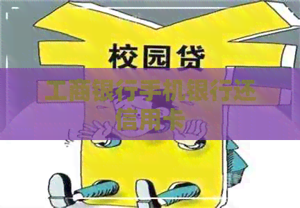 工商银行手机银行还信用卡