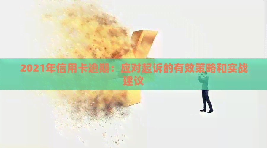 2021年信用卡逾期：应对起诉的有效策略和实战建议