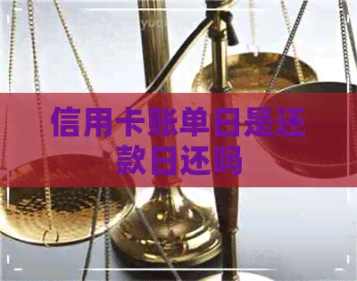 信用卡账单日是还款日还吗