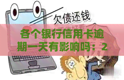 各个银行信用卡逾期一天有影响吗：2021年逾期一天的四大行信用卡应对策略