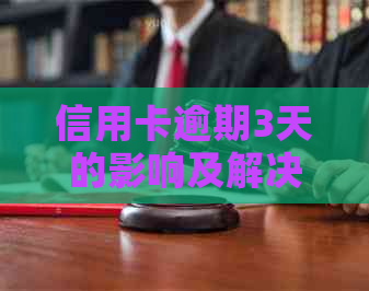 信用卡逾期3天的影响及解决方案：如何避免进一步的信用问题？