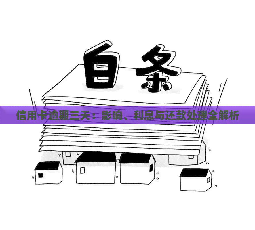 信用卡逾期三天：影响、利息与还款处理全解析