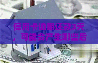 信用卡逾期还款3天，可能会产生哪些后果以及如何解决？