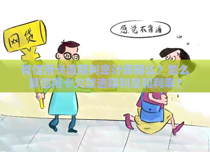 有信用卡逾期利息计算器么？怎么算信用卡欠款逾期利息和利率？