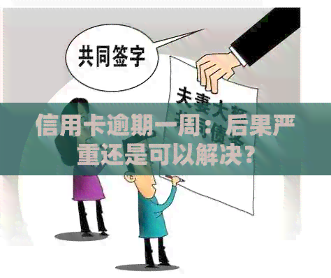 信用卡逾期一周：后果严重还是可以解决？