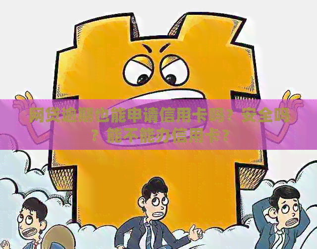 网贷逾期也能申请信用卡吗？安全吗？能不能办信用卡？