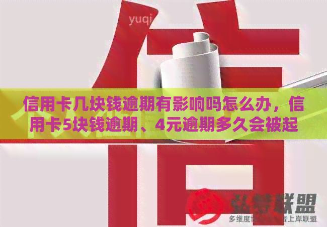 信用卡几块钱逾期有影响吗怎么办，信用卡5块钱逾期、4元逾期多久会被起诉。