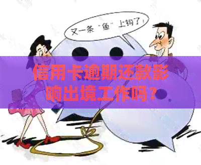 信用卡逾期还款影响出境工作吗？