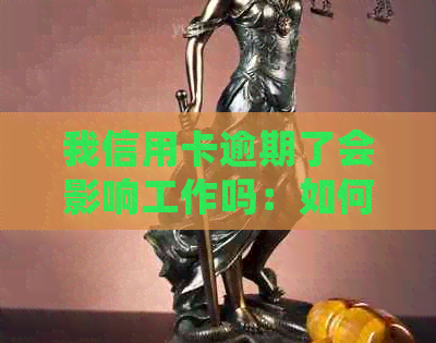 我信用卡逾期了会影响工作吗：如何避免信用卡逾期对工作的影响？