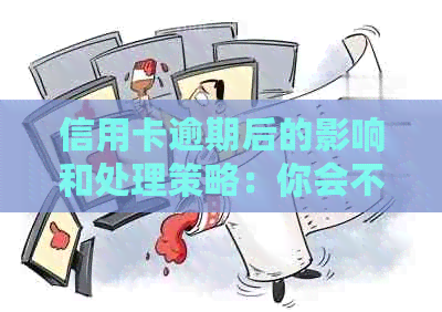 信用卡逾期后的影响和处理策略：你会不会被禁止使用？