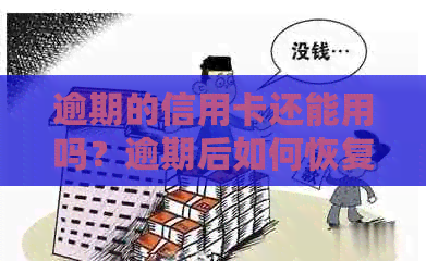逾期的信用卡还能用吗？逾期后如何恢复正常使用
