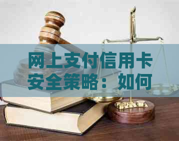 网上支付信用卡安全策略：如何选择可靠银行及防范交易风险