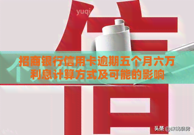 招商银行信用卡逾期五个月六万利息计算方式及可能的影响