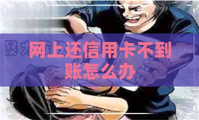 网上还信用卡不到账怎么办
