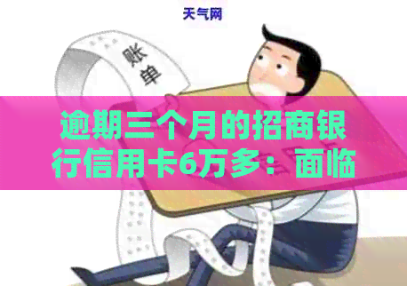 逾期三个月的招商银行信用卡6万多：面临法律诉讼的可能性有多大？