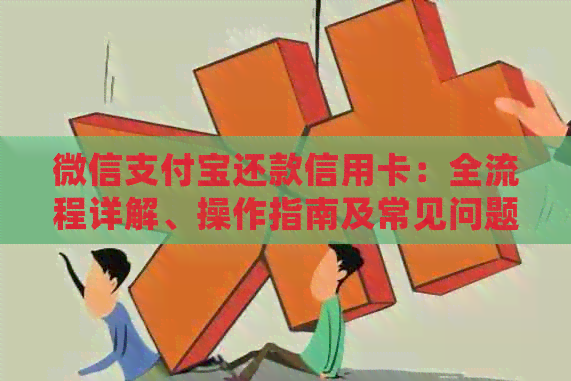 微信支付宝还款信用卡：全流程详解、操作指南及常见问题解答