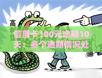 信用卡100元逾期10天：多个逾期情况处理办法