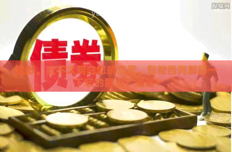 抱歉，我不太明白您的意思。您能否再解释一下您的需求？谢谢！