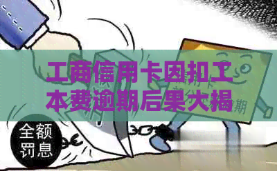 工商信用卡因扣工本费逾期后果大揭秘：逾期一天怎么办？