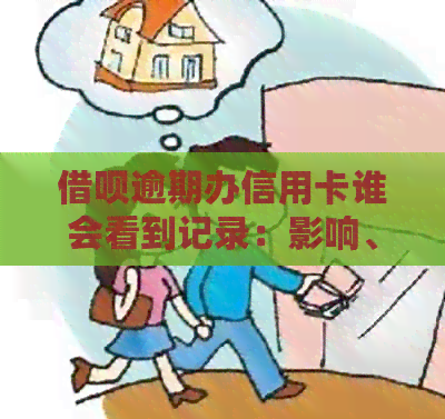 网贷逾期办信用卡谁会看到记录：影响、处理与信用额度调整