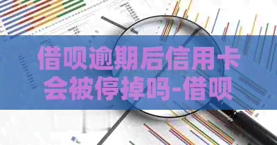 网贷逾期后信用卡会被停掉吗-网贷逾期后信用卡会被停掉吗知乎