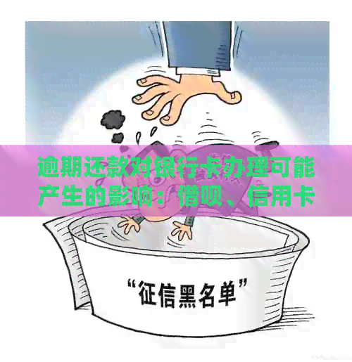 逾期还款对银行卡办理可能产生的影响：网贷、信用卡、个人