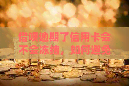 网贷逾期了信用卡会不会冻结，如何避免影响及处理方式