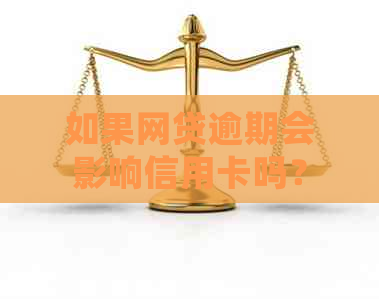 如果网贷逾期会影响信用卡吗？