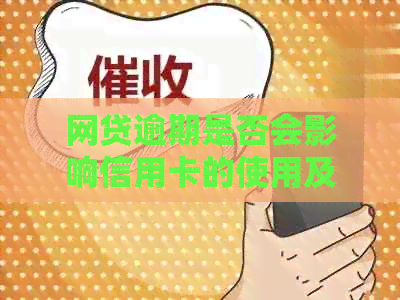 网贷逾期是否会影响信用卡的使用及信用评分？了解详细情况与应对方法