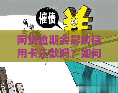 网贷逾期会影响信用卡还款吗？如何处理？