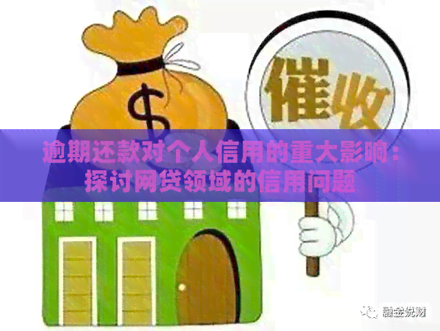 逾期还款对个人信用的重大影响：探讨网贷领域的信用问题