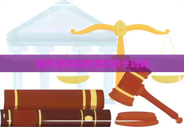 网贷逾期会影响信用卡吗吗