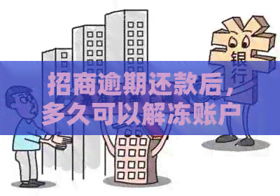 招商逾期还款后，多久可以解冻账户？