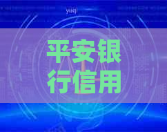 平安银行信用卡逾期3年，金额高达2万：如何解决还款难题？