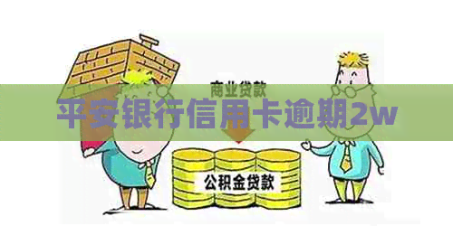 平安银行信用卡逾期2w 平安银行信用卡逾期2w