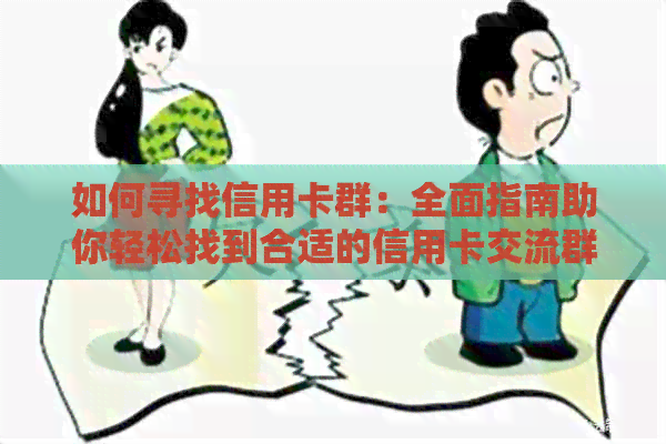 如何寻找信用卡群：全面指南助你轻松找到合适的信用卡交流群