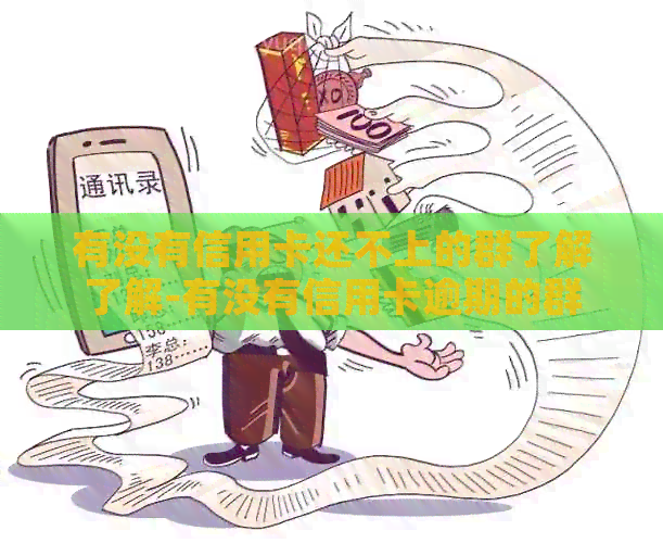 有没有信用卡还不上的群了解了解-有没有信用卡逾期的群
